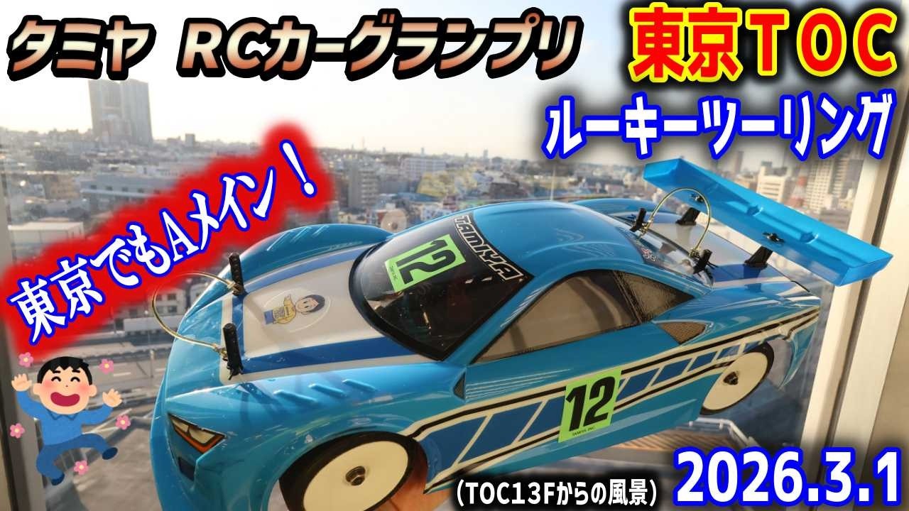 【ラジコン】2大会連続Aメイン！　タミヤRCカーグランプリ東京　ルーキーツーリング予選 第18レース　決勝Aメイン 20260301