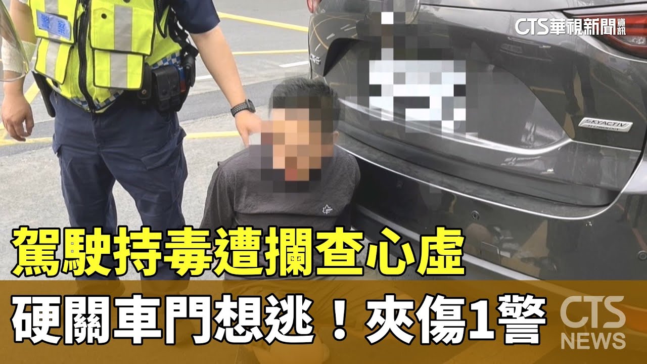 駕駛持毒遭攔查心虛　硬關車門想逃！　夾傷1警｜華視新聞 20251028 @CtsTw