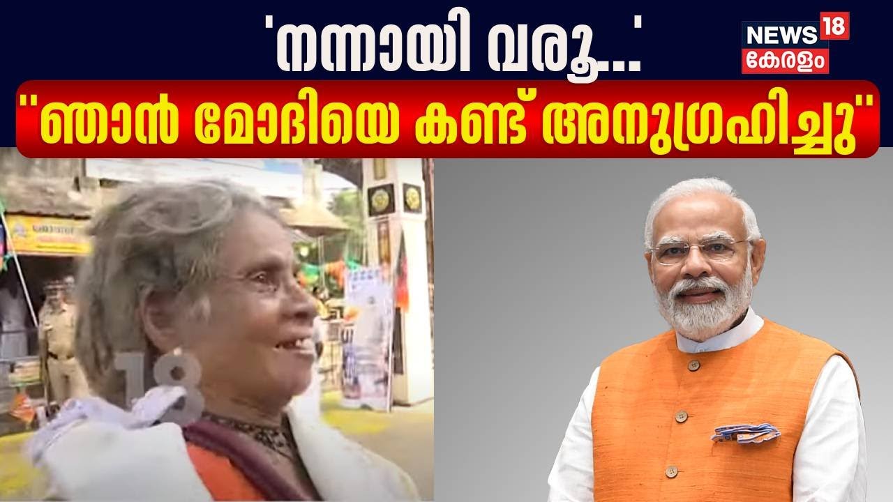 PM Modi At ThriprayarTemple | 'നന്നായി വരൂ...'; 