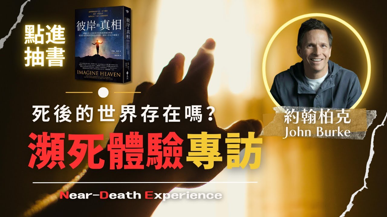 【抽獎截止】天堂和地獄存在嗎？《彼岸的真相》作者約翰·柏克牧師專訪｜研究35年超過1000例瀕死體驗｜NDE Interview with John Burke｜Imagine Heaven