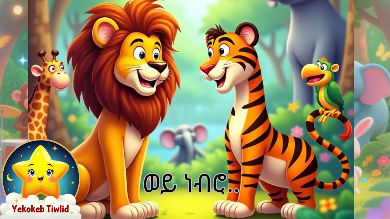 Wey Nebro ( ወይ ነብሮ ) Kids Song