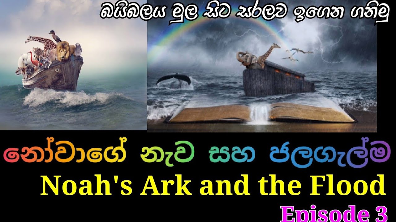 3.නෝවාගේ නැව සහ ජලගැල්ම |Noah's Ark and the Flood| ~Episode  3~