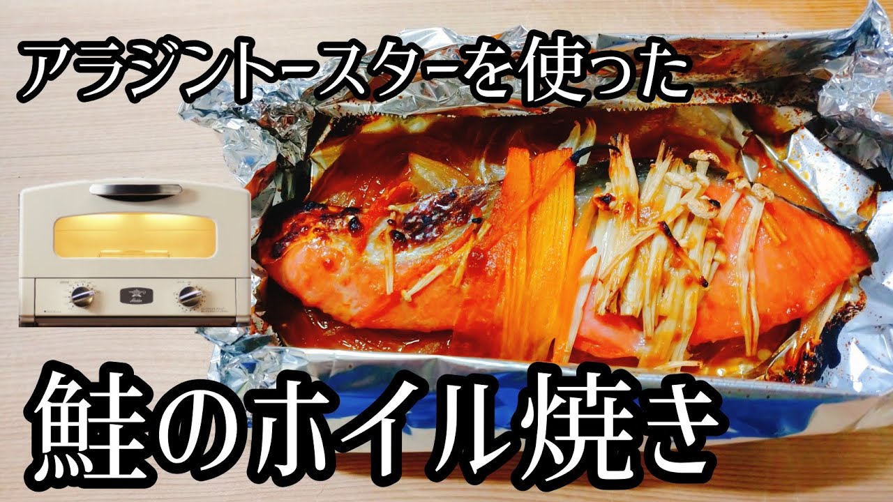 鮭の身ふっくら!アラジントースターを使った簡単鮭のホイル焼きの作り方 | How to make simple salmon foil grilled with Aladdin toaster