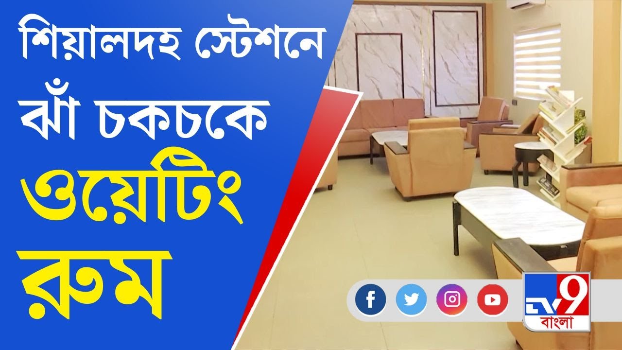 Sealdah Station Waiting Room: শিয়ালদহ স্টেশনে এলাহি আয়োজন