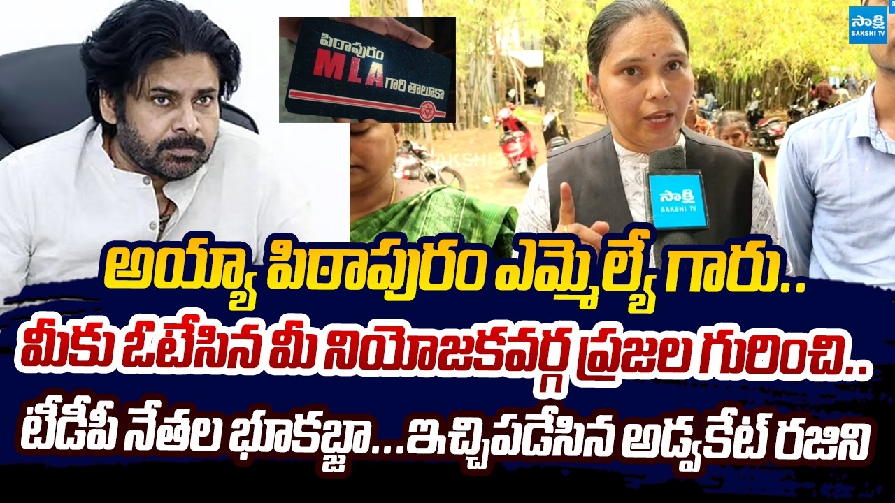 Advocate Rajini Slams Deputy CM Pawan Kalyan | TDP Leaders Land Kabza @SakshiTVLIVE