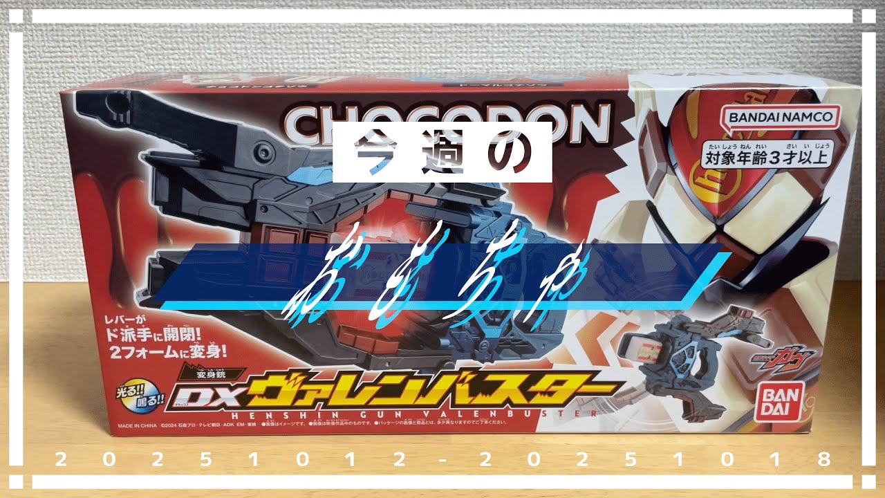20251012-20251018【今週のおもちゃ】DX変身銃ヴァレンバスター