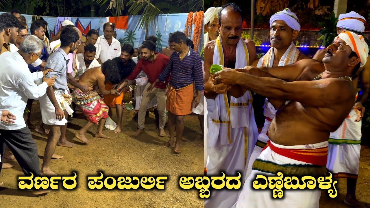 Varnara Panjurli Yenne Boolya | Abeera Guthu | Kaniyur | Kadaba