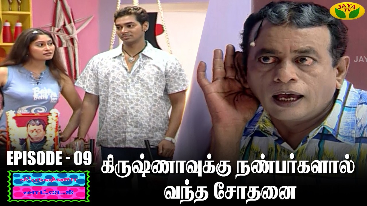 Krishna Cottage - EP 09 | கிருஷ்ணா காட்டேஜ் | Comedy Show | Episode 3 | Jaya TV