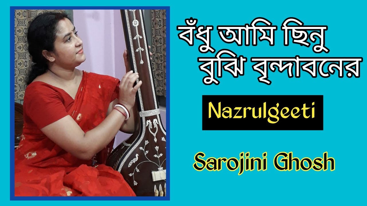 বঁধু আমি ছিনু বুঝি বৃন্দাবনের|Bondhu ami chhinu bujhi |নজরুলগীতি|Sarojini Ghosh| Devotional song