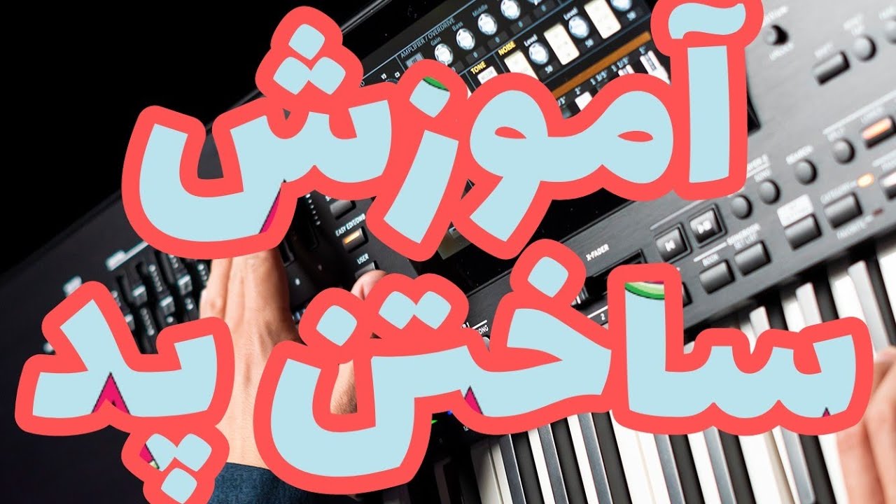آموزش ساختن پد درکیبورد های کرگ  korg Pa4x pa1000 pa3x pa900 pa800 pa700 pa600