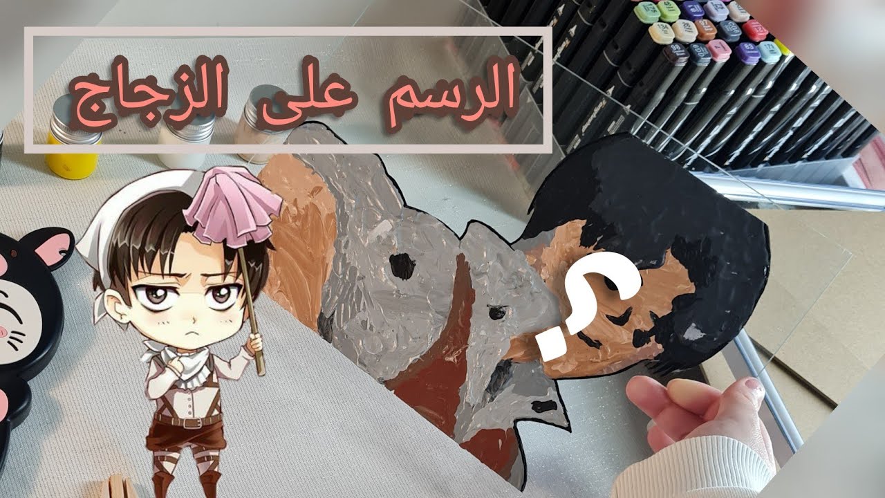 الرسم على الزجاج 