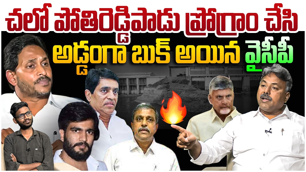 వైసిపికి దిమ్మతిరిగే రిప్లై🔥  Analyst Rajesh Strong Reply To YCP Chalo PothiReddyPadu Program