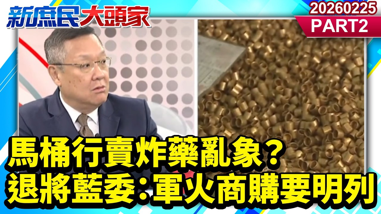 馬桶行賣炸藥亂象？ 退將藍委：軍火商購要明列《新庶民大頭家》PART 2 20260225 #介文汲 #廖先翔 #鄭村棋 #侯漢廷@新庶民大頭家​
