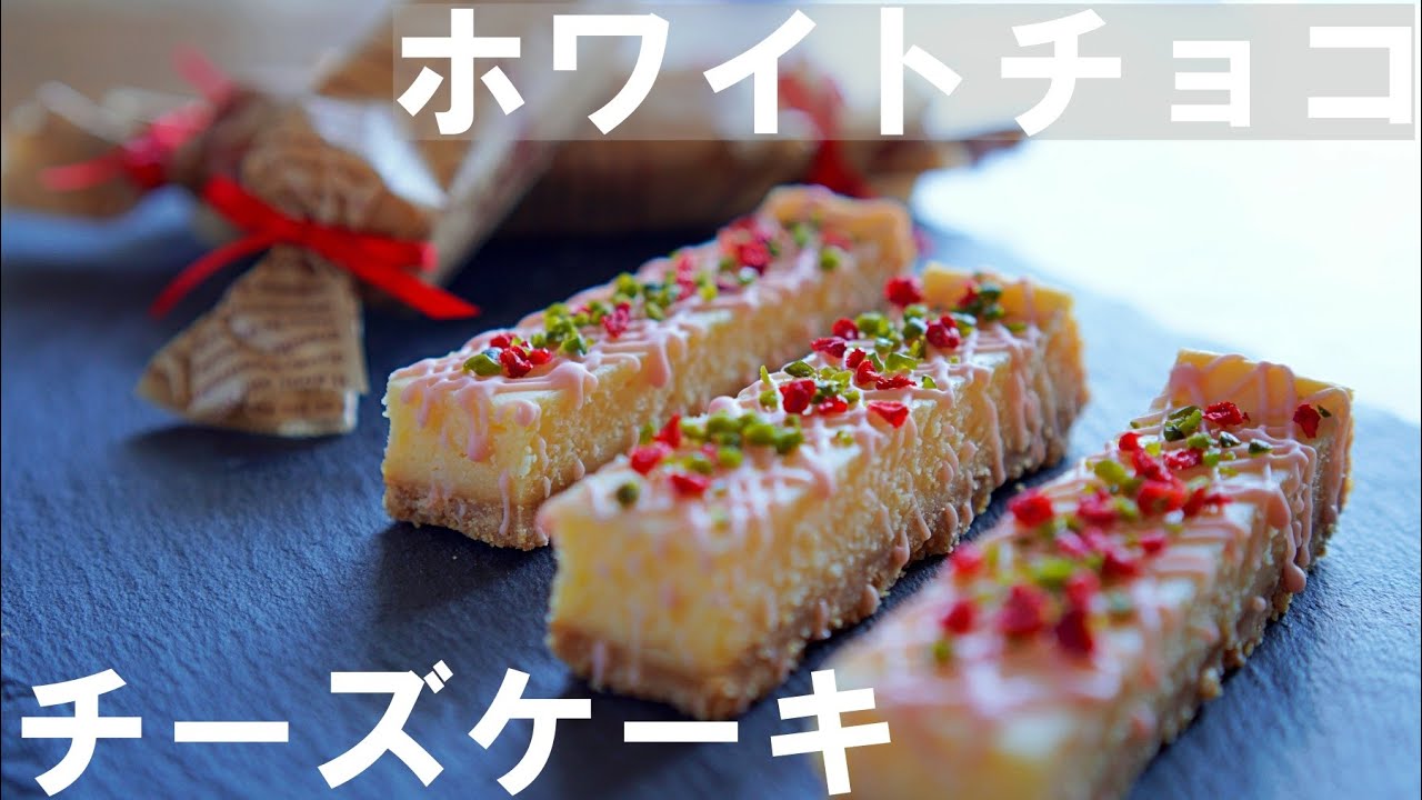 【手作りバレンタイン】簡単！濃厚！ホワイトチョコレート チーズケーキの作り方 / ホワイトデーにも♪