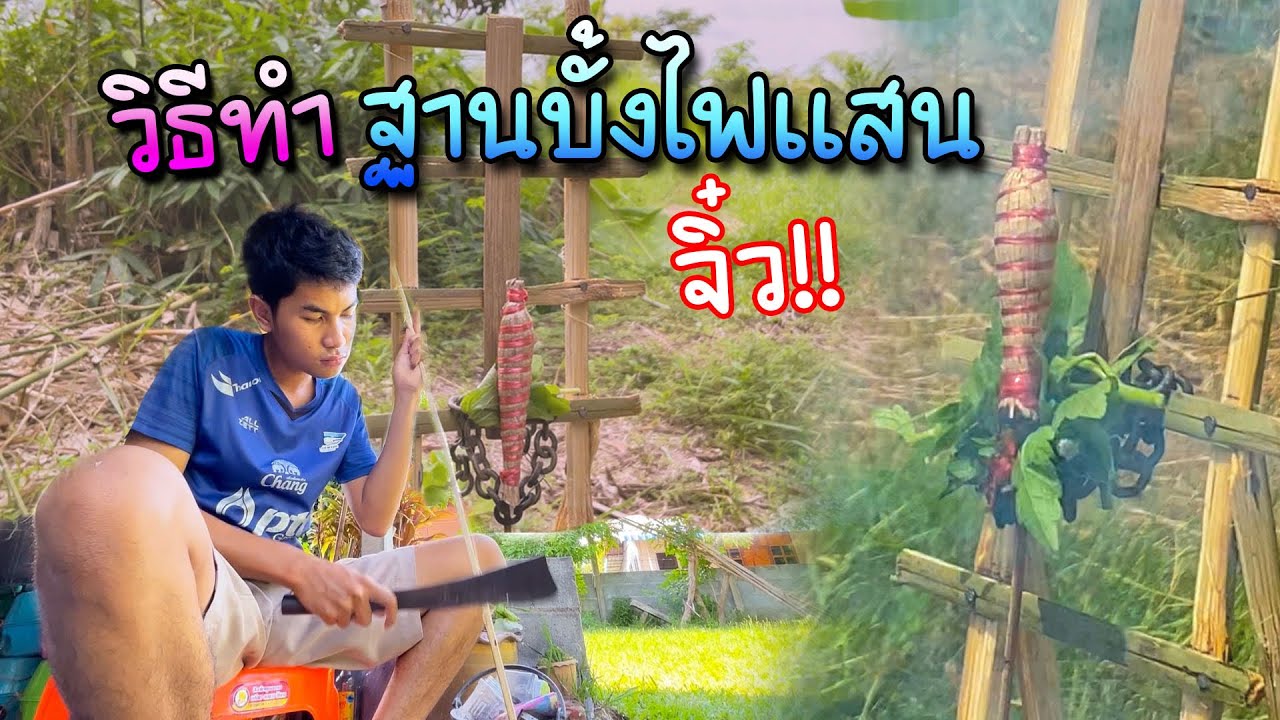 วิธีทำฐานจุดบั้งไฟแสนจิ๋ว ทำง่ายๆ ด้วยไม้ไผ่