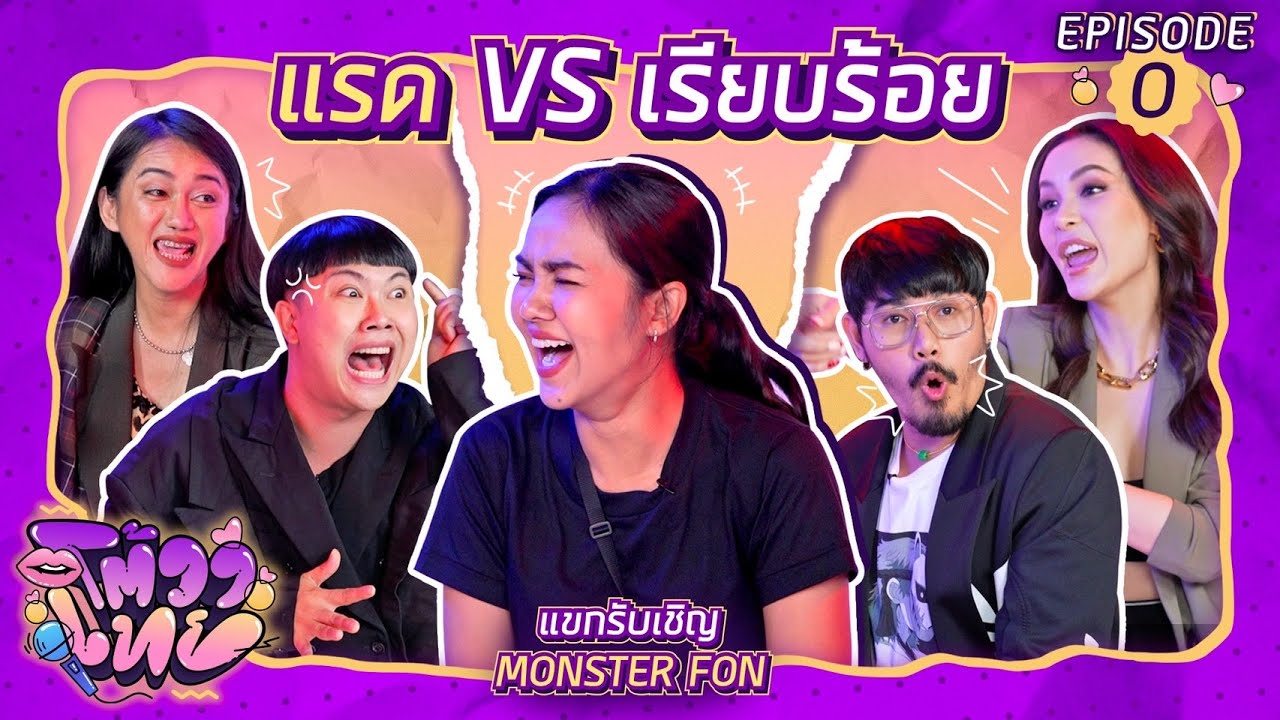 โต้วาเทย | EP.0 เปิดตัวรายการใหม่ แบบแซ่บ ๆ ไฟแลบ ไฟลุก