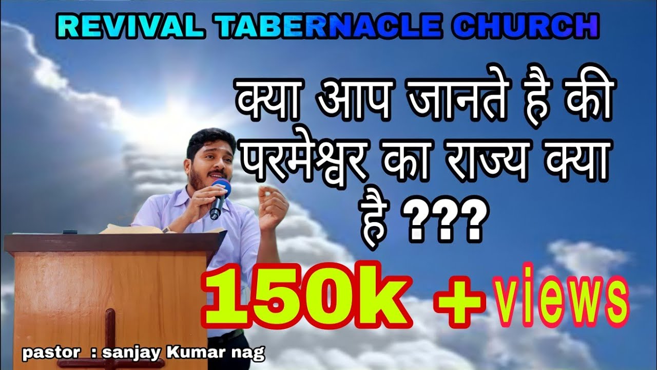 क्या आप जानते हैं कि परमेश्वर का राज्य क्या है ??? || Hindi Sermon || Pastor Sanjay Kumar Nag
