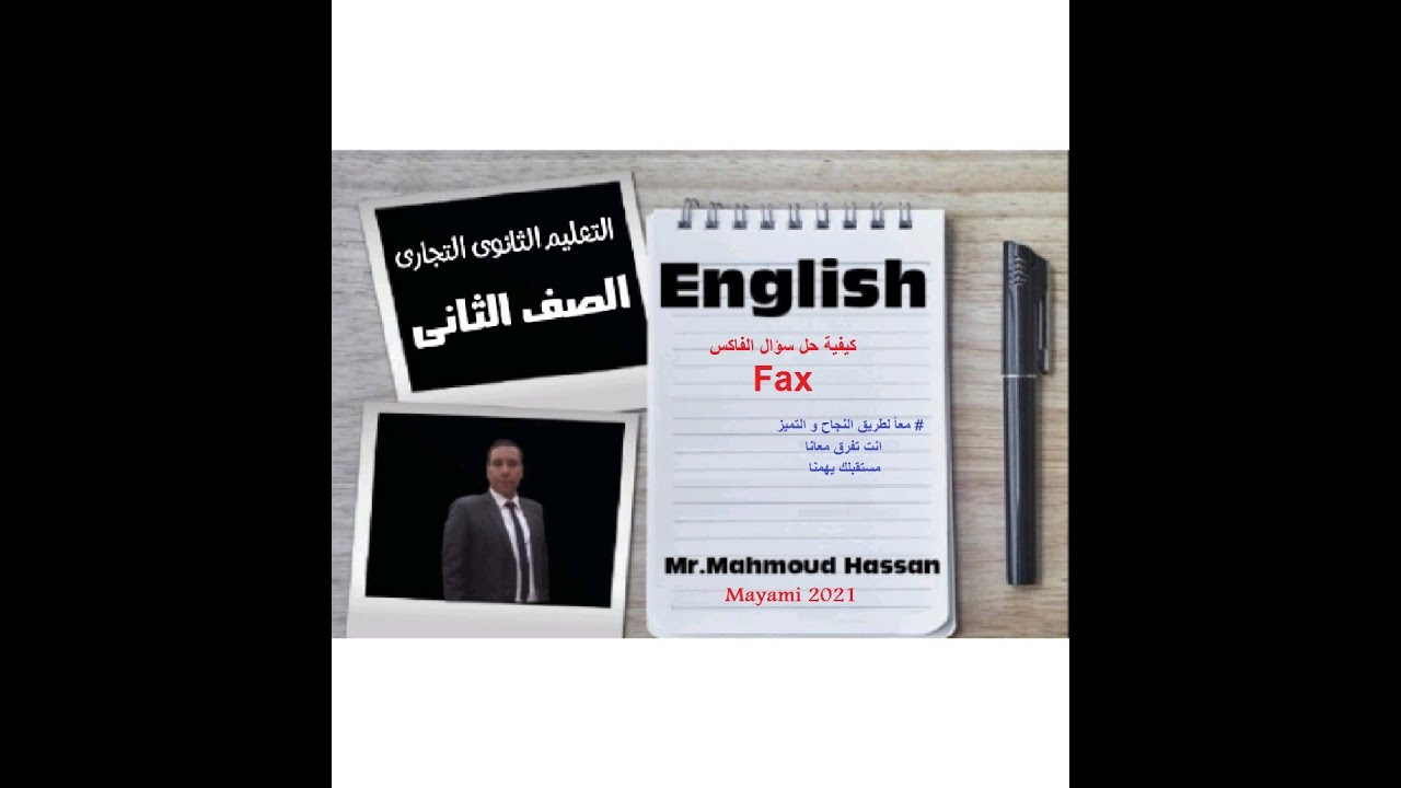 مراجعة سؤال الفاكس Fax - اسهل وابسط و اسرع الطرق للحل- اضمن درجة سؤال الفاكس