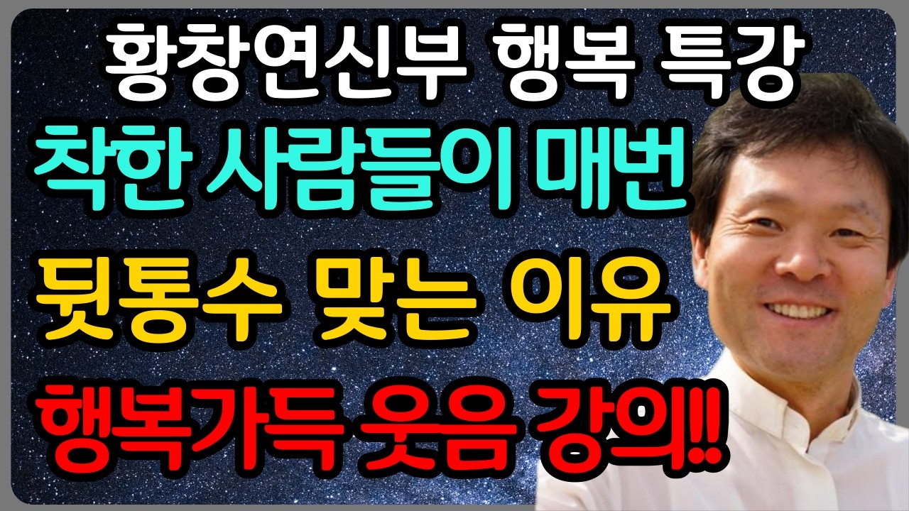 노후엔 다 부질없다, 혼자서도 마음 편히 행복하게 사는 법ㅣ황창연 신부 최신 강의ㅣ황창연 신부 행복 특강ㅣ인생 조언ㅣ오디오북ㅣ노후