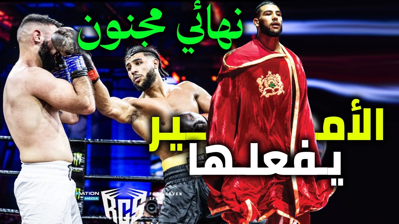 الأمير المغربي الياس بنمليح يخوض نهائي مجنون ضد الوحش الالماني سيلفيو - معركة للتاريخ