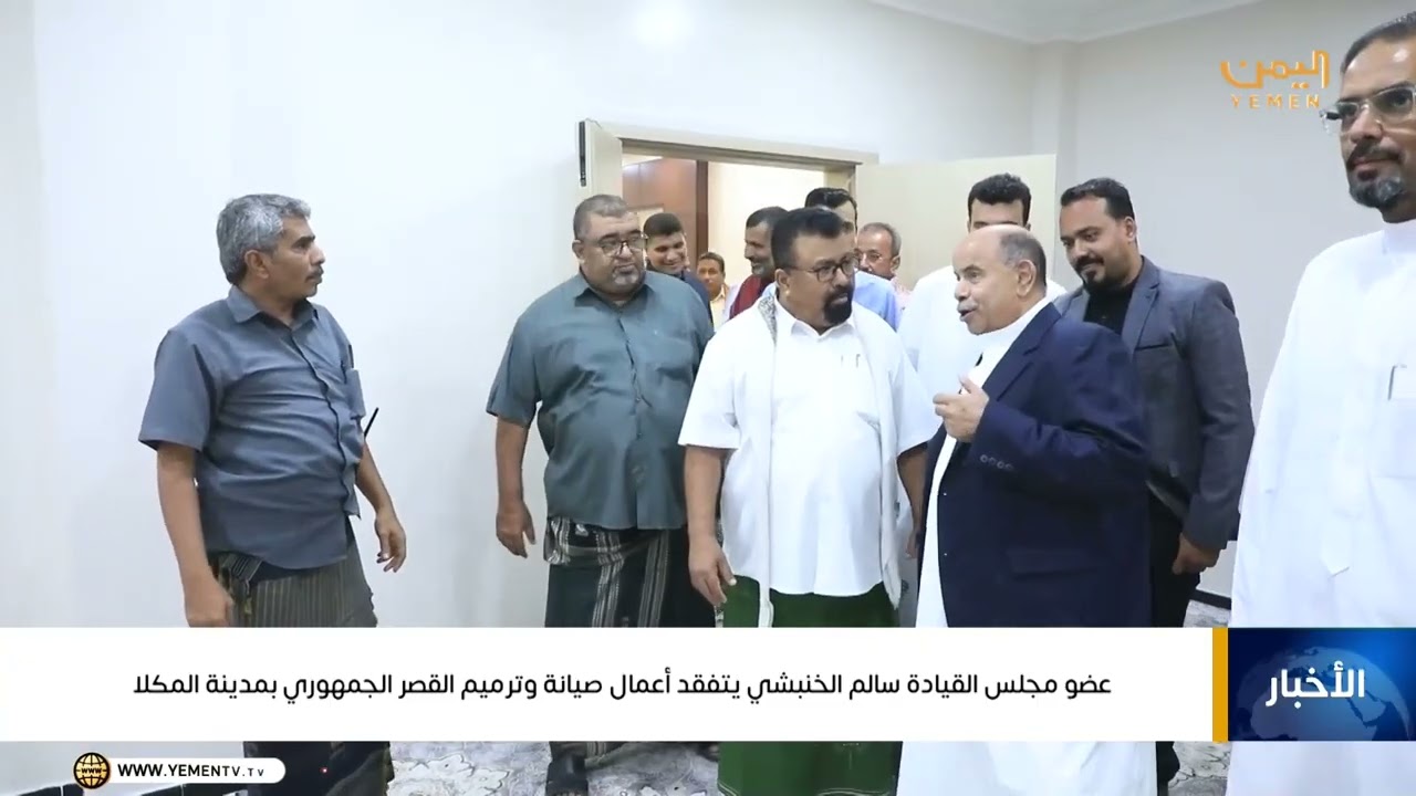 عضو مجلس القيادة الرئاسي سالم الخنبشي يتفقد أعمال صيانة وترميم القصر الجمهوري بمدينة المكلا