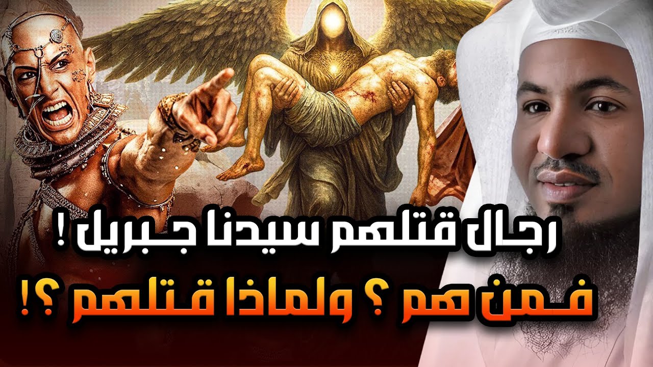 خمسة رجال قتلهم سيدنا جبريل بنفسه فمن هم؟ وما قصتهم؟ وماذا فعلوا حتى يرسل الله اليهم جبريل بنفسه؟