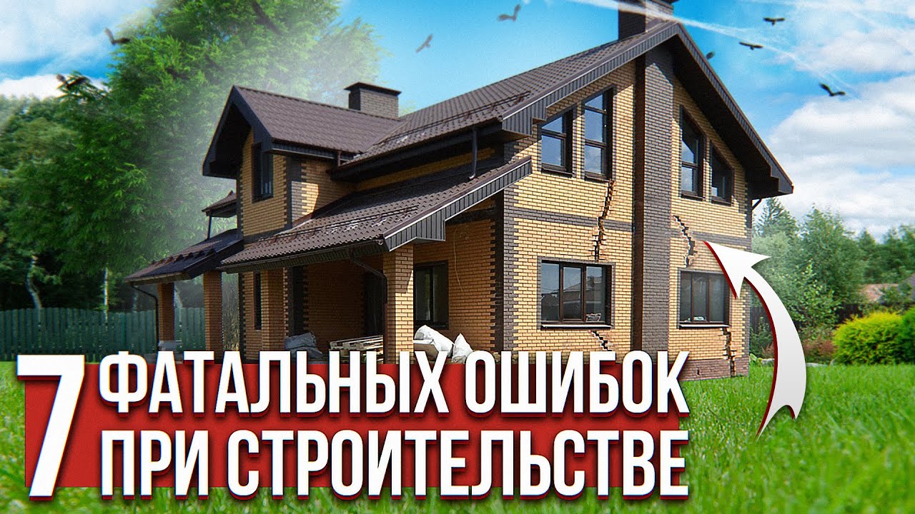Строительные ошибки которые могут стоить ВАМ миллионы