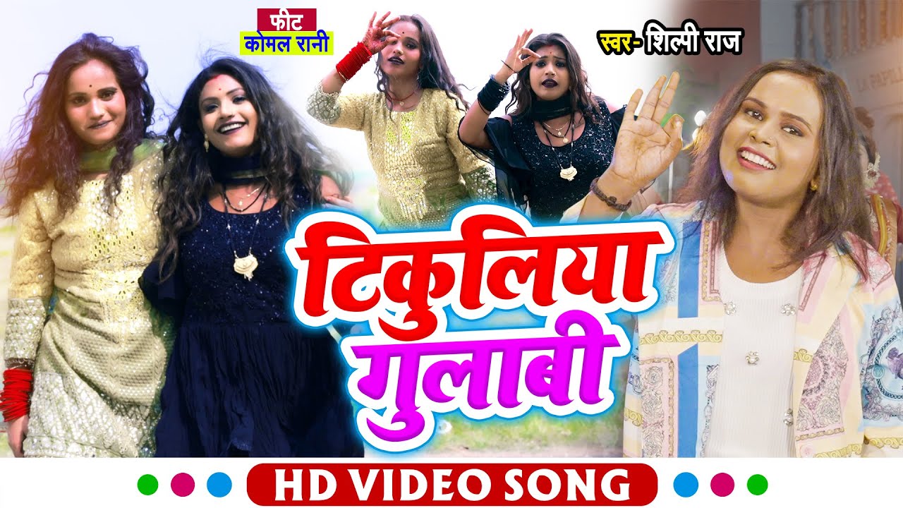 #Live_Dance | #शिल्पी_राज | टिकुलिया  गुलाबी | #Shilpi_Raj | #Feat_Komal | New Bhojpuri Video 2022