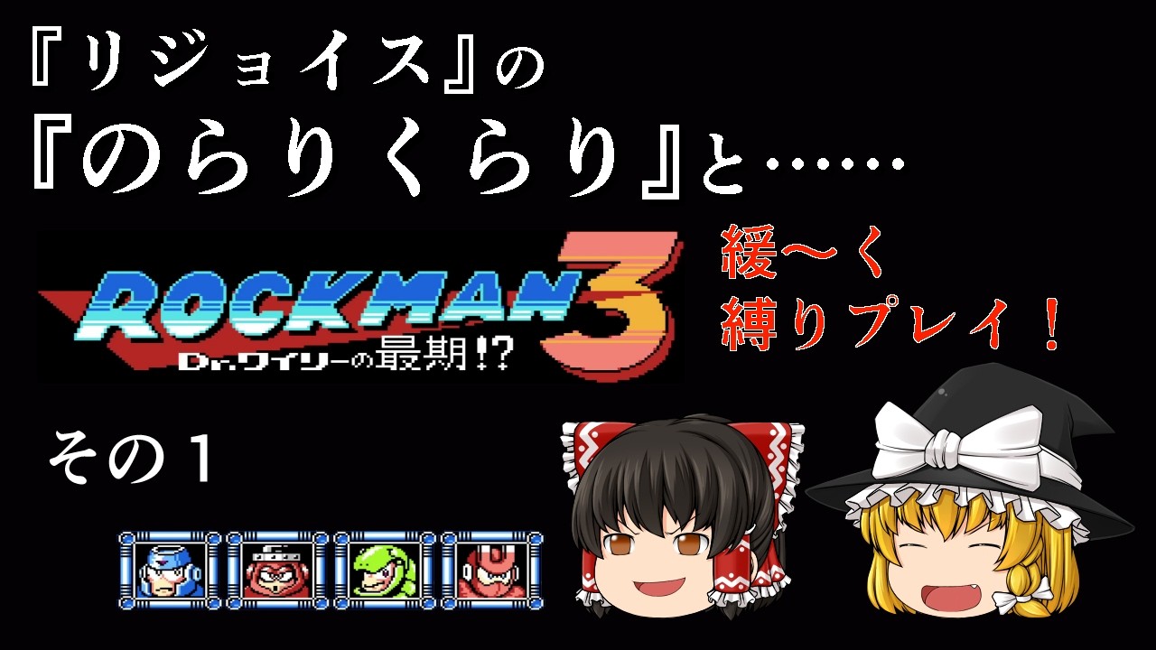 【ファミコン】ロックマン３・緩～く縛りプレイ！その１【ゆっくり実況】