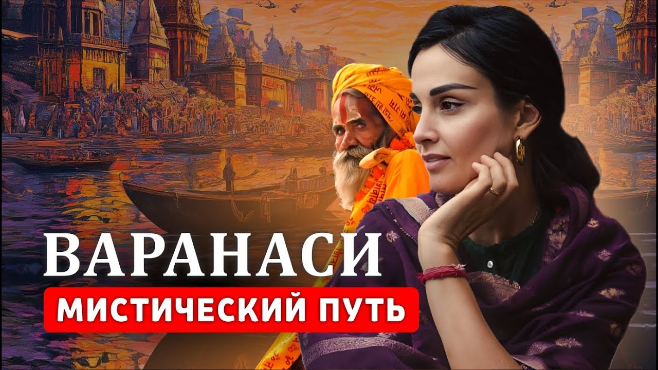 ЧТО СКРЫВАЕТ ВАРАНАСИ? - Наталья Савич