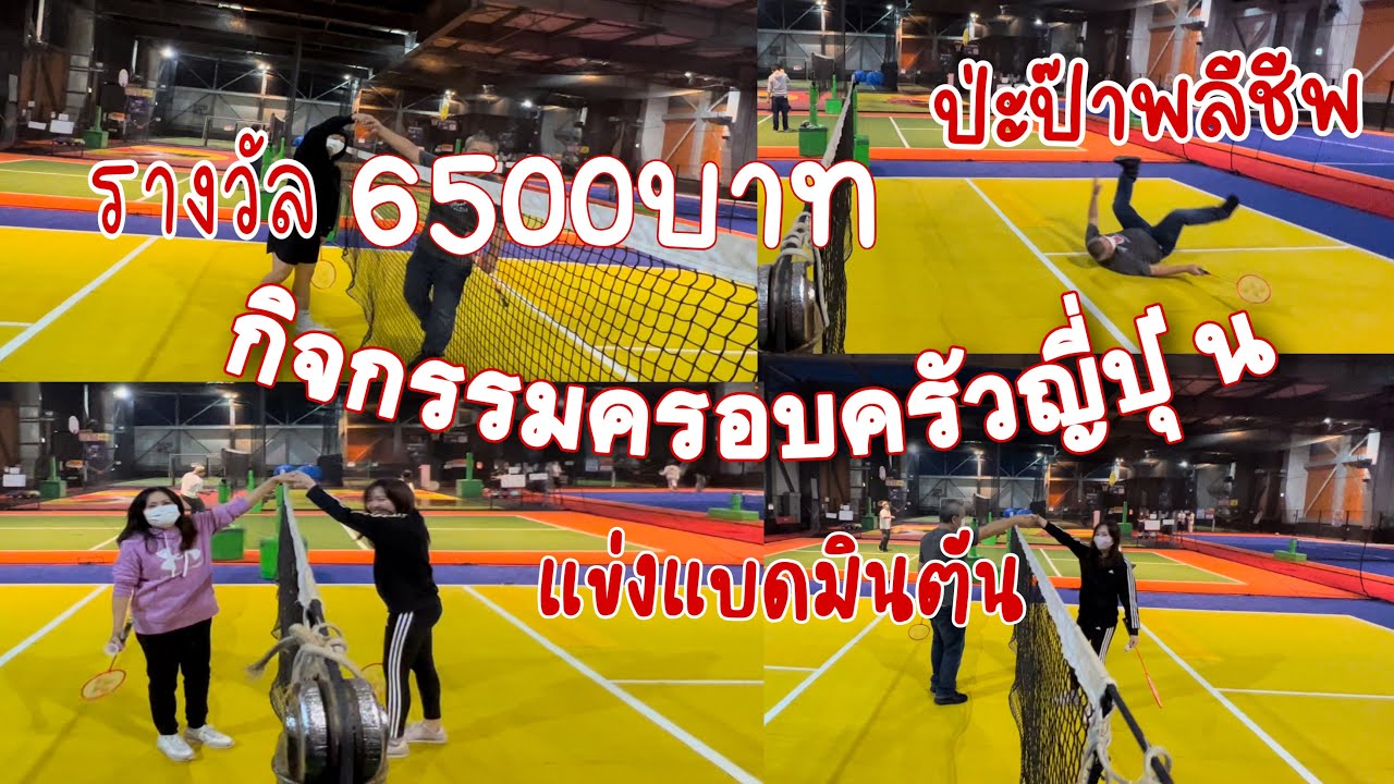 กีฬาในครอบครัว แข่งแบดมินตันเงินรางวัล25000 เยน | ใครชนะเลี้ยงข้าว | ป่ะป๊าเล่นใหญ่รัชดาลัยชนะไม๊😆