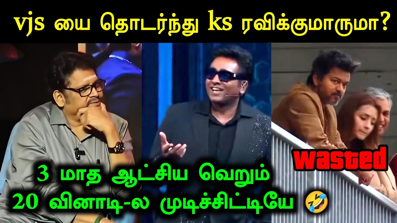 vjs யை தொடர்ந்து ks ரவிக்குமாருமா ? 😂 | Vijay Sethupathi Vs Tvk Troll | Ks Ravikumar | Vijay London 