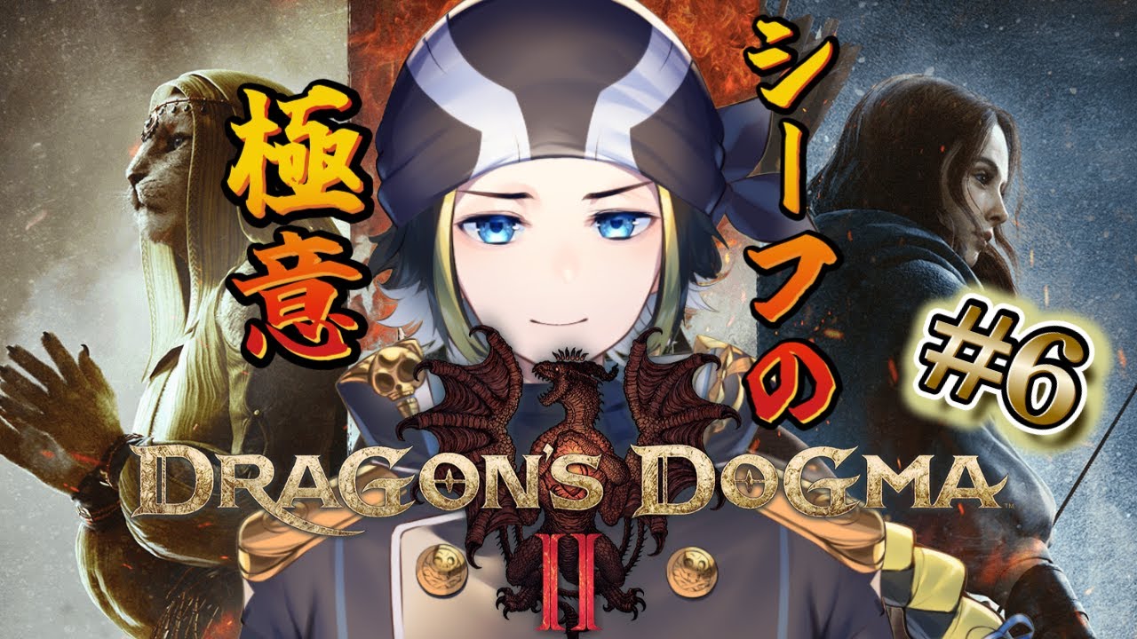 #6 【Dragon's Dogma2 】元シーフだぜ？楽勝よぉ！と思っている男の物語【ドラゴンズドグマ】【Vtuber】【配信】