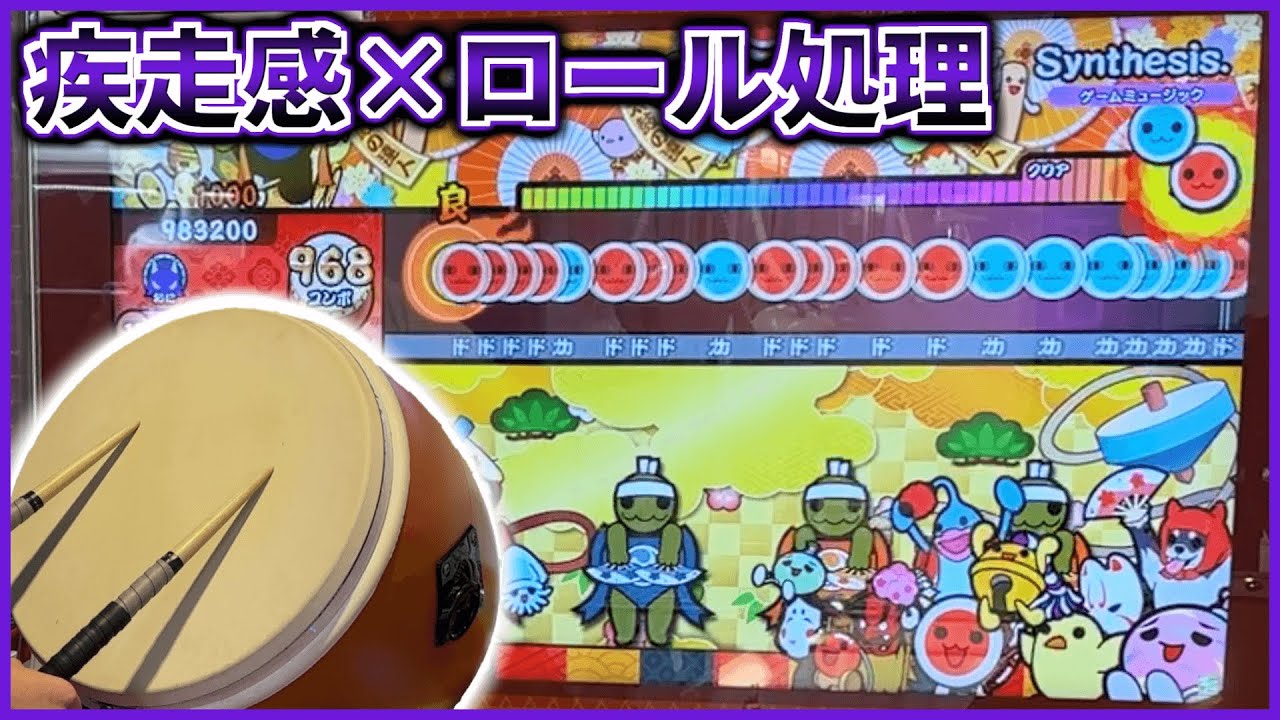 【太鼓の達人】Synthesis.(裏) 全良【太鼓の達人 ニジイロVer.】