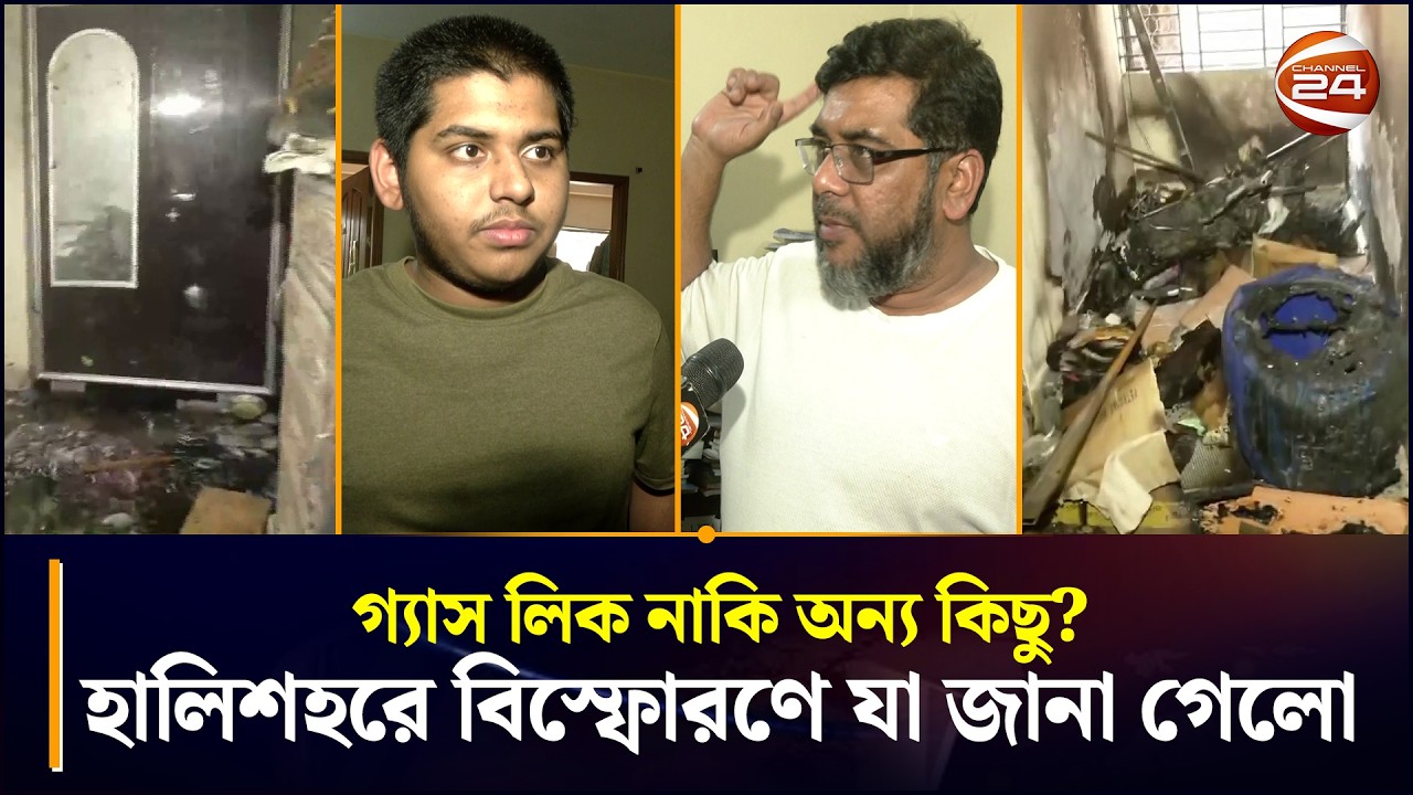 গ্যাস লিক নাকি অন্য কিছু? হালিশহরে বিস্ফোরণে যা জানা গেলো | Halishahar News | Chattogram 24
