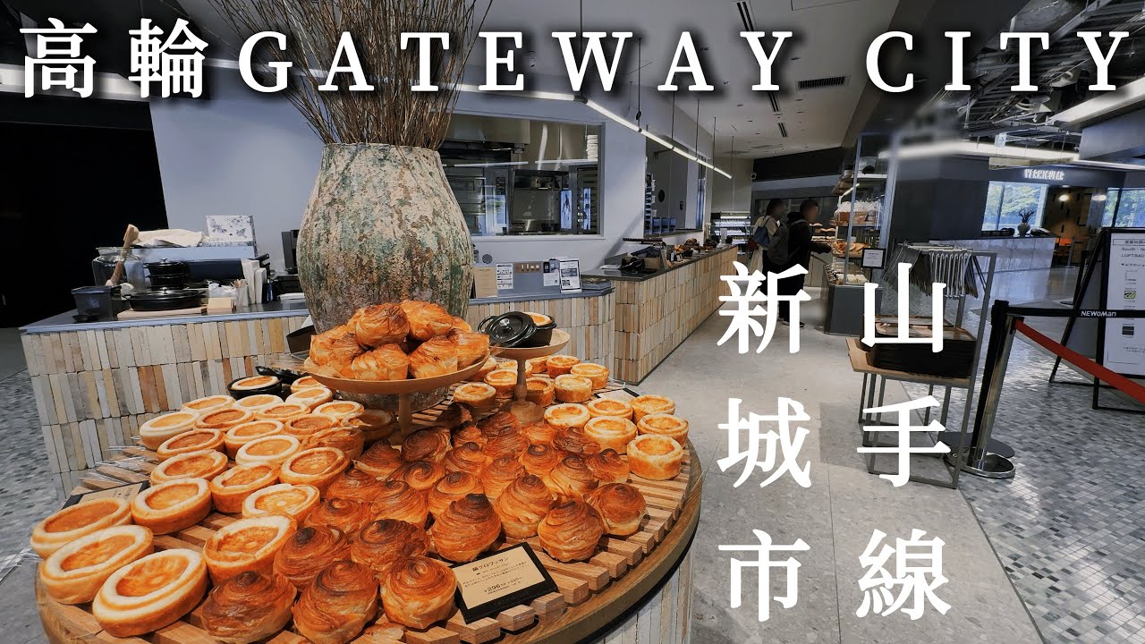 高輪GATEWAY CITY｜山手線最新誕生的城市風景｜每間餐廳都大排長龍、景觀燒肉好吃又實惠、鑄鐵鍋烘焙麵包｜東京、日本旅遊、Satori日本生活