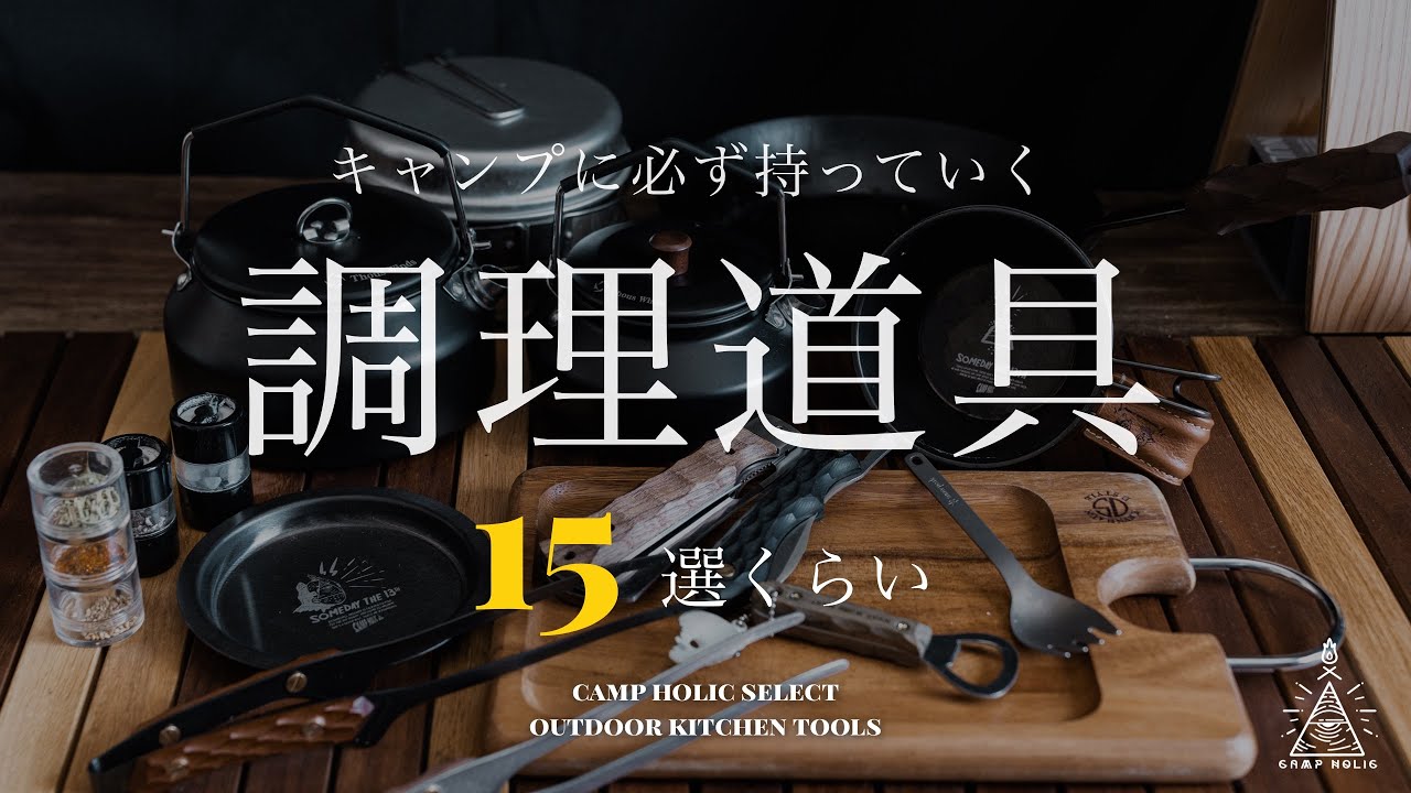 【キャンプギア紹介】キャンプに必ず持っていく1軍の調理道具15選くらい/カトラリー/ソロキャンプ /ファミリーキャンプ