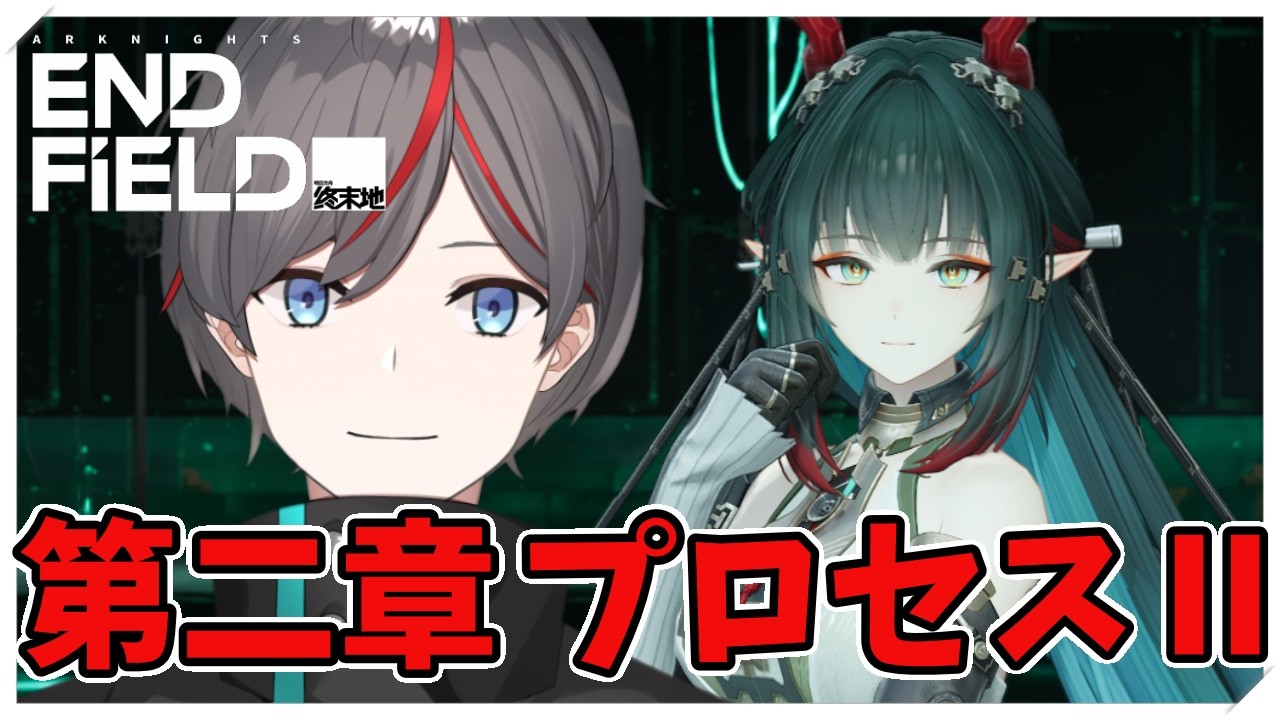 【#アークナイツエンドフィールド 】第二章プロセスⅡの進め方がわからなくなりました【あるびの/#vtuber  】