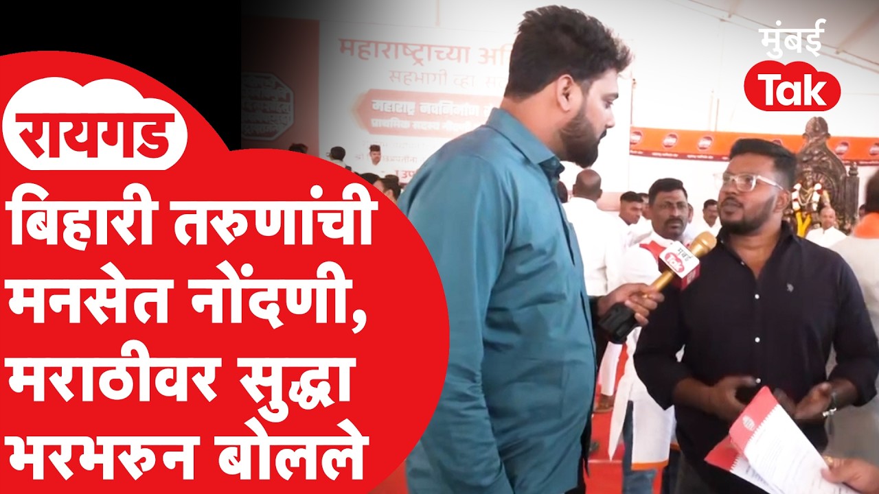 MNS Anniversary: रायगडावर सदस्य नोंदणी,बिहारी तरुणांना मनसेत का यायचंय?