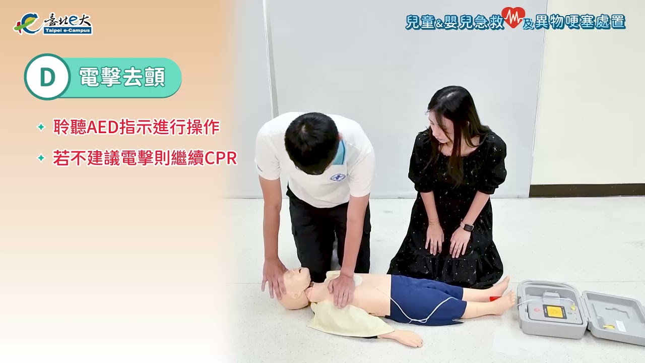 兒童及嬰兒急救及異物哽塞處置