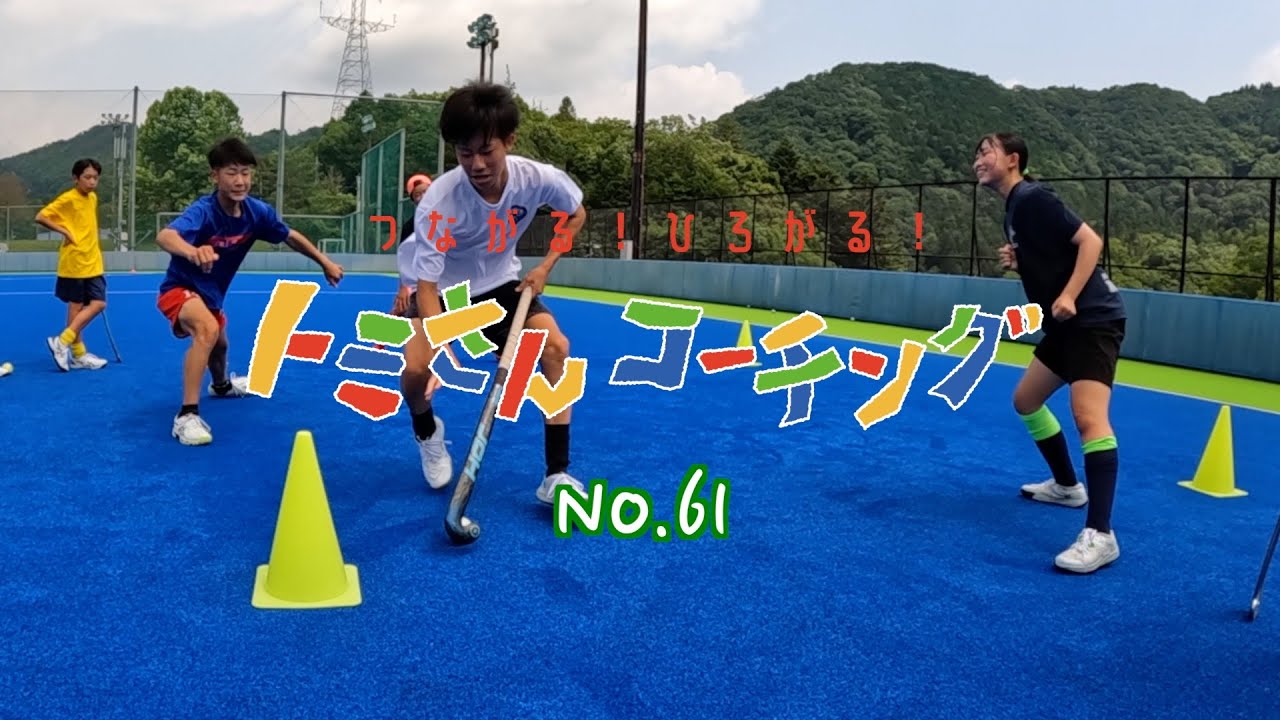 【Let’s Enjoy Hockey】遊びながらのドリブル練習！スペースを見つける！【トミさんコーチングNo.61】