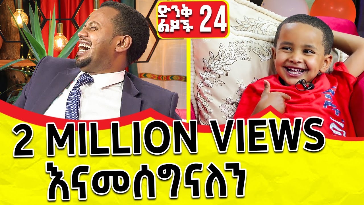 በሳቅ ከመሞቴ በፊት ድረሱልኝ - (ድንቅ ልጆች 24) | @donkeytube.eshetumelese @donkeytubekids #donkeyyoutube