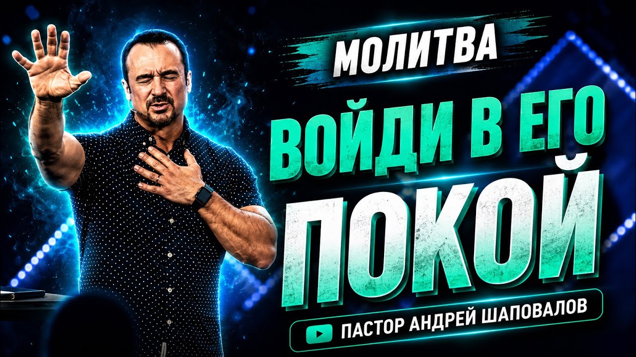 МОЛИТВА «Войди в Его Покой» Пастор Андрей Шаповалов