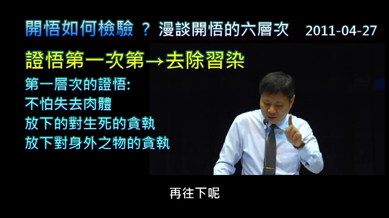 開悟如何檢驗?  1- 6全(開悟六層次)
