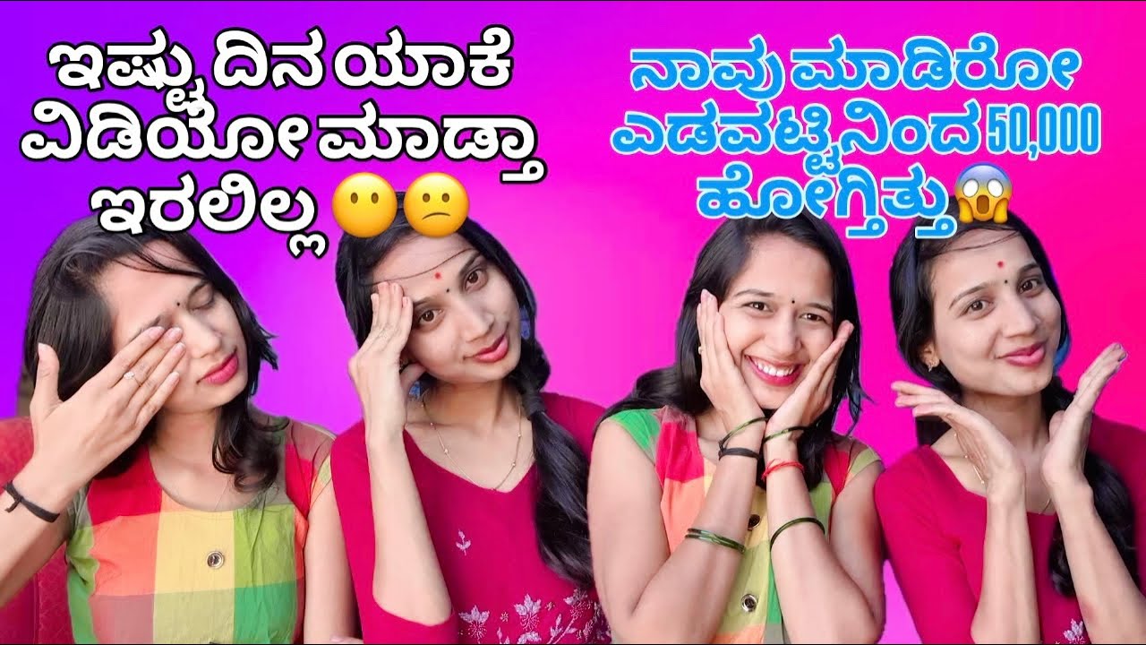 ಇಷ್ಟು ದಿನ ಯಾಕೆ ವಿಡಿಯೋ ಮಾಡ್ತಾ ಇರಲಿಲ್ಲ 😶😕nodi 