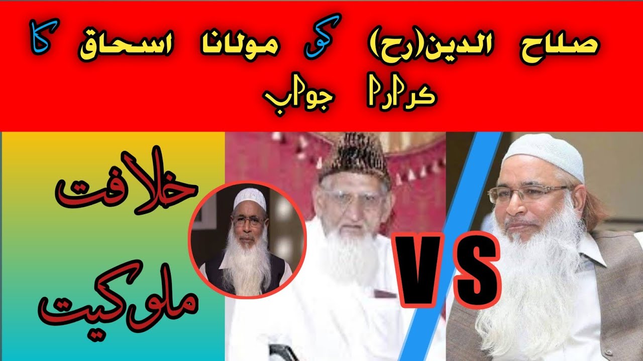 خلافت وملوکیت ! صلاح الدین یوسف(رح) کو مولانا اسحٰق کا جواب#molanaishaq #haqchaaryaar #trueislam