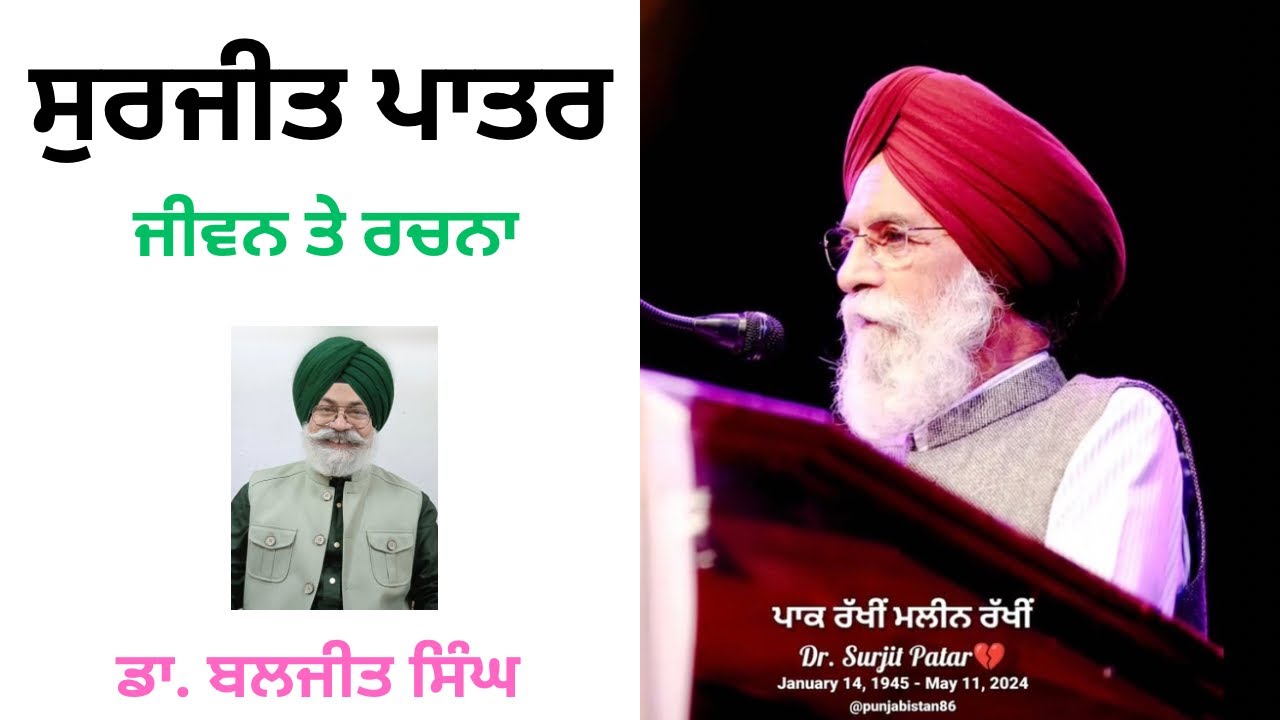 Surjit Patar । ਸੁਰਜੀਤ ਪਾਤਰ: ਜੀਵਨ ਤੇ ਰਚਨਾ