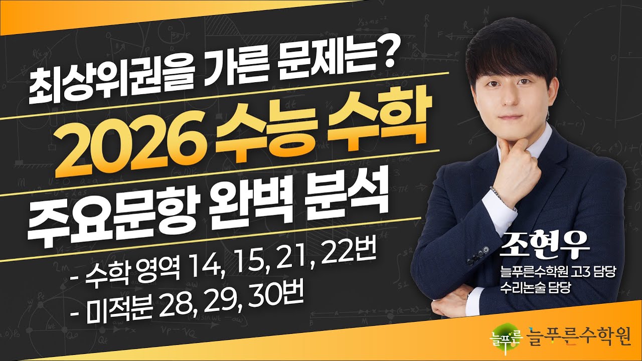 최상위권을 가른 문제는? 2026 수능 수학 완전 분석 | 늘푸른수학원