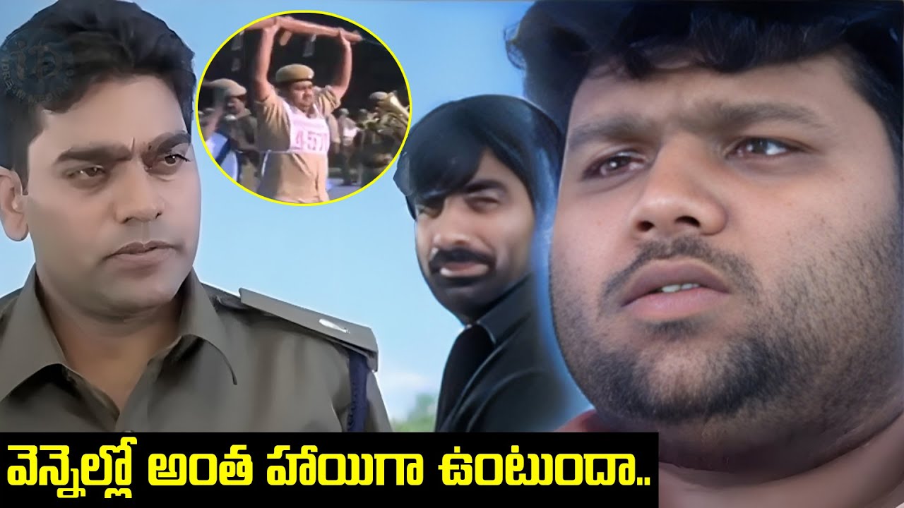 వెన్నెల్లో అంత హాయిగా ఉంటుందా.. | Venky Movie Comedy Scene | Telugu Movie Scenes | iDream Mint