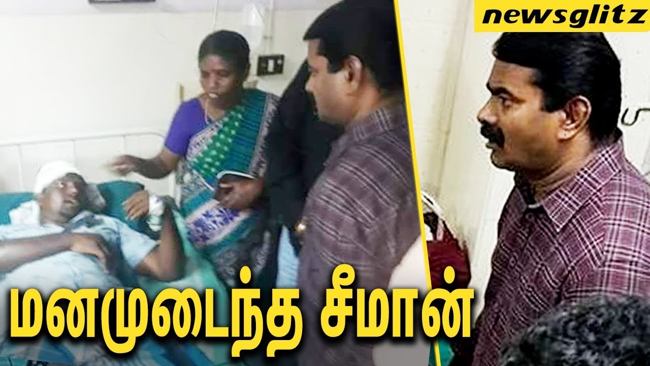 மனமுடைந்த சீமான் : Seeman Emotional Meet with the hospitalized People | Sterlite Tuticorin Protest
